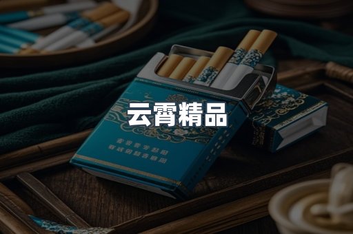 云霄香烟批发